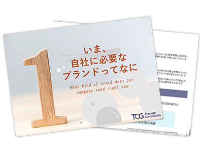 いま、自社に必要なブランドってなに