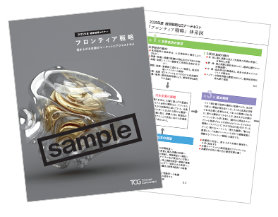 経営戦略セミナー2025年度講義テキスト抜粋版「フロンティア戦略」-湧き上がる未開のマーケットにアジャストせよ-