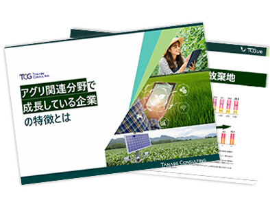 アグリ関連分野で成長している企業の特徴とは