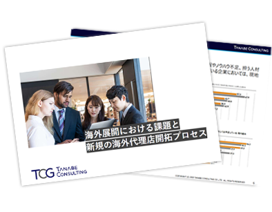 海外展開における課題と新規の海外代理店開拓プロセス