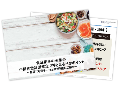 食品業界の企業が中期経営計画策定で押さえるべきポイント～重要になるテーマと事例5選をご紹介～