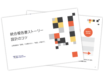 統合報告書 ストーリー設計のコツ～企業価値は「説明」では動かない。「物語」が動かす。～