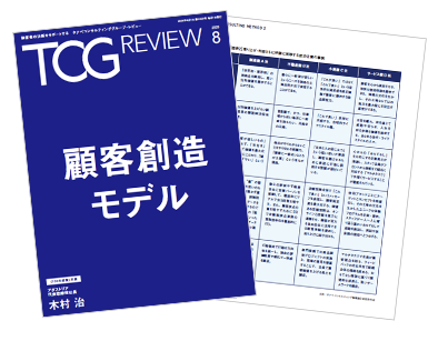 TCG REVIEW 顧客創造モデル