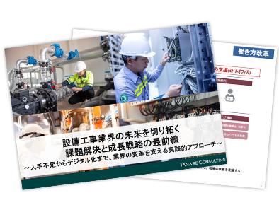 設備工事業界の未来を切り拓く：課題解決と成長戦略の最前線～人手不足からデジタル化まで、業界の変革を支える実践的アプローチ～