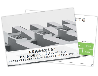 収益構造を変える！ビジネスモデル・イノベーション～高収益を実現する事業ポートフォリオとPLのデザインはできていますか？～