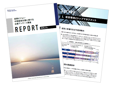 長期ビジョン・中期経営計画に関する企業アンケート調査レポート2025年