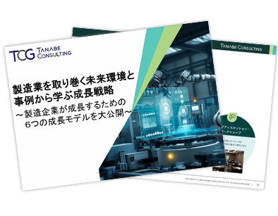 製造業を取り巻く未来環境と事例から学ぶ成長戦略~製造企業が成長するための6つの成長モデルを大公開~