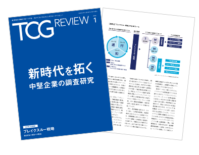 TCG REVIEW 新時代を拓く 中堅企業の調査研究