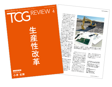 TCG REVIEW 生産性改革