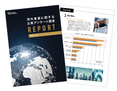 2026年版 海外事業に関する企業アンケート調査レポート
