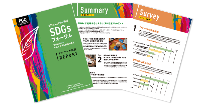 【2022.4.14開催】SDGsフォーラム アンケート調査レポート