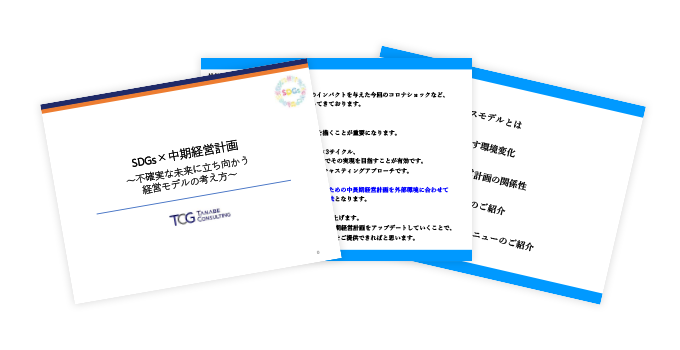 SDGs×中期経営計画 ～不確実な未来に立ち向かう経営モデルの考え方～