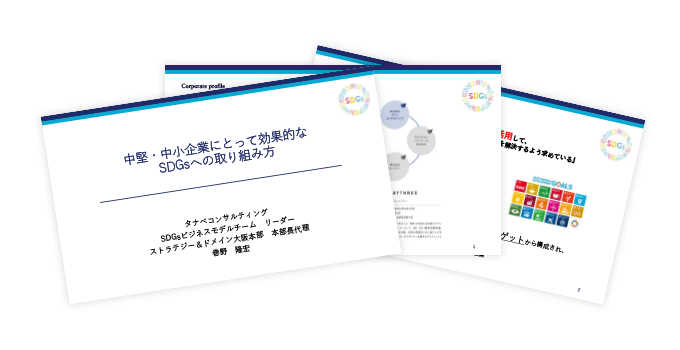 SDGsで社会と企業の サステナビリティを実現し未来を創造する