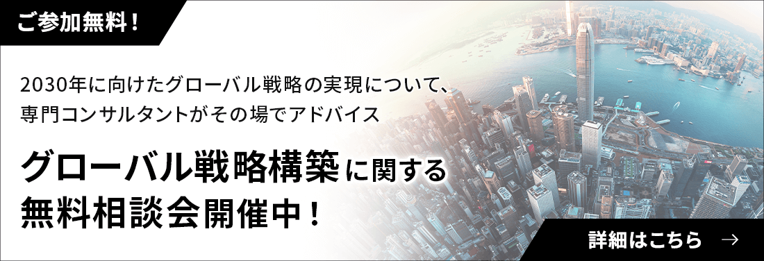 グローバル戦略構築に関する無料相談会開催中！