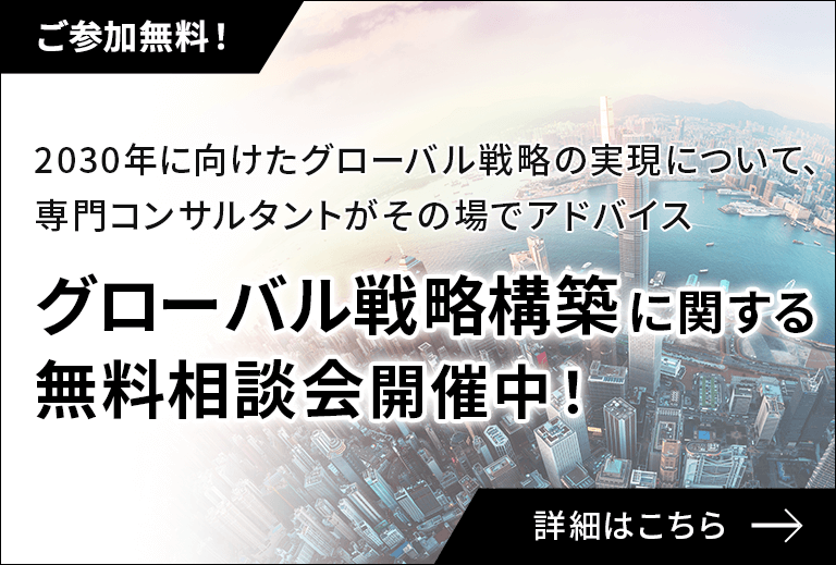グローバル戦略構築に関する無料相談会開催中