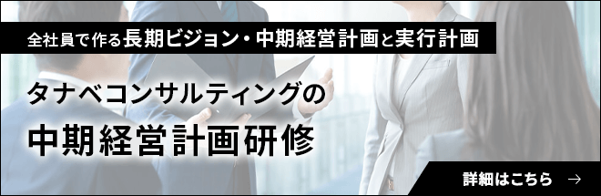 タナベコンサルティングの中期経営計画研修