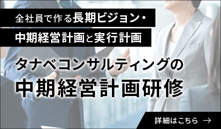 タナベコンサルティングの中期経営計画研修