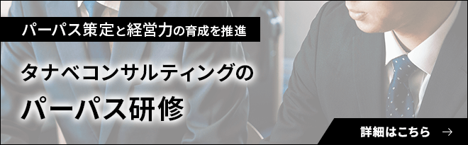 タナベコンサルティングの経営層向けパーパス研修