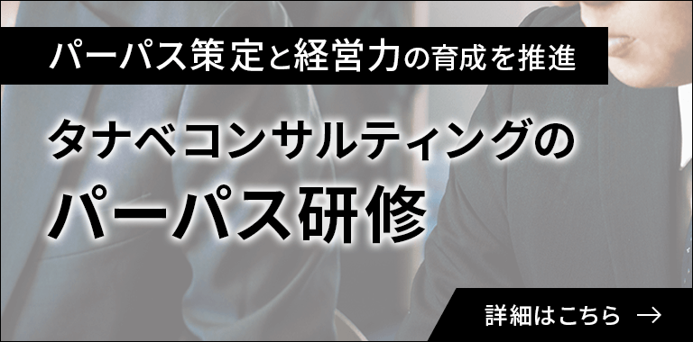 タナベコンサルティングの経営層向けパーパス研修