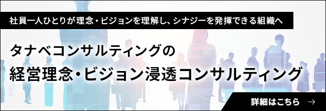 タナベコンサルティングの経営理念・ビジョン浸透コンサルティング