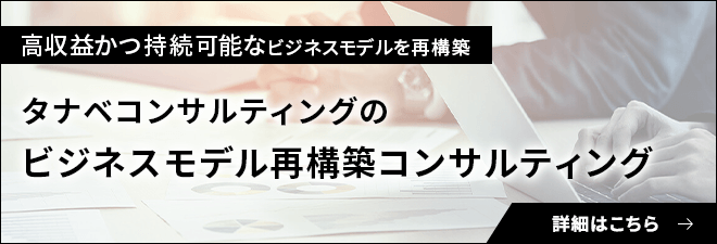 タナベコンサルティングの建設業 ビジネスモデル再構築コンサルティング