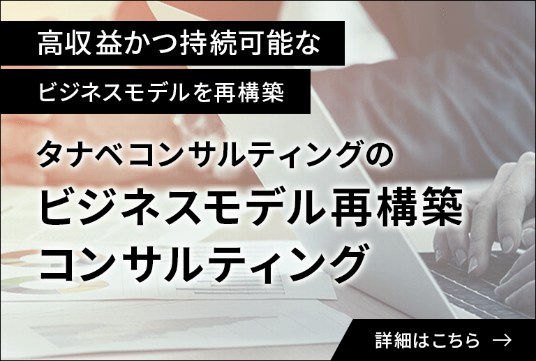 タナベコンサルティングの建設業 ビジネスモデル再構築コンサルティング