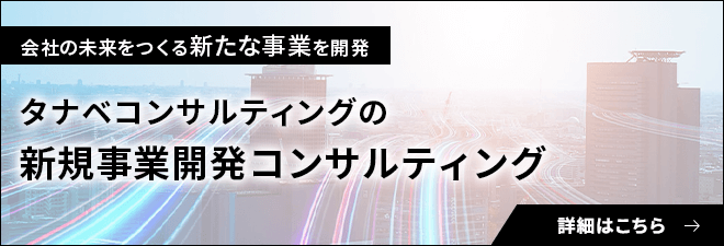 新規事業開発支援