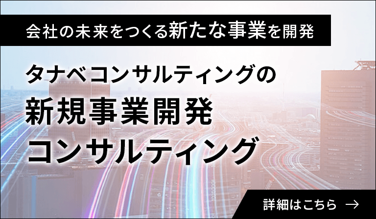 新規事業開発支援
