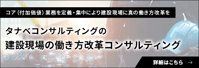 タナベコンサルティングの建設現場の働き方改革コンサルティング