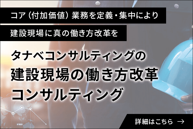タナベコンサルティングの建設現場の働き方改革コンサルティング