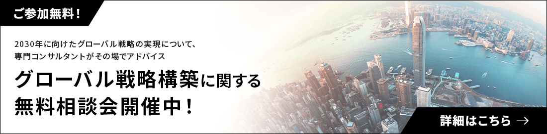 グローバル戦略構築に関する無料相談会開催中！