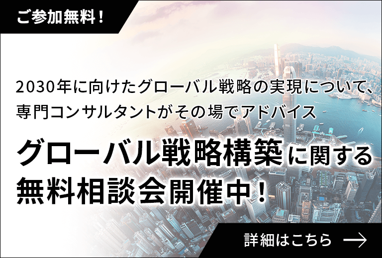 グローバル戦略構築に関する無料相談会開催中