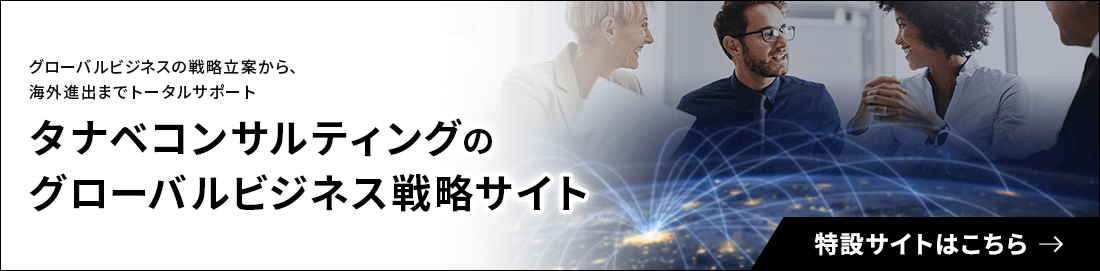 タナベコンサルティングのグローバルビジネス戦略サイト