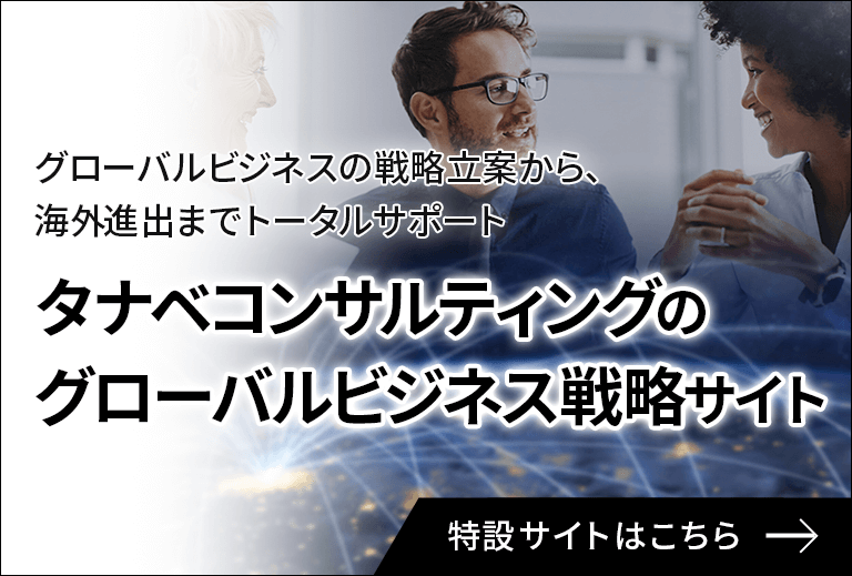 タナベコンサルティングのグローバルビジネス戦略サイト