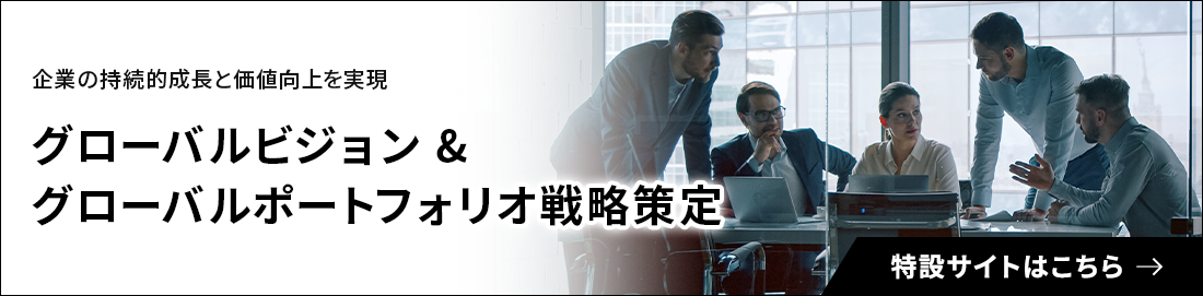 グローバルビジョン&グローバルポートフォリオ戦略策定