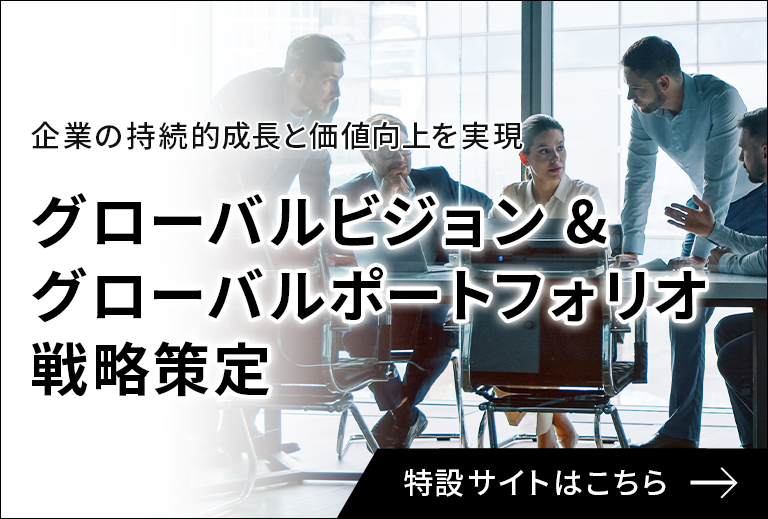 グローバルビジョン&グローバルポートフォリオ戦略策定