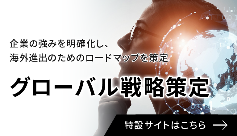 グローバル戦略策定