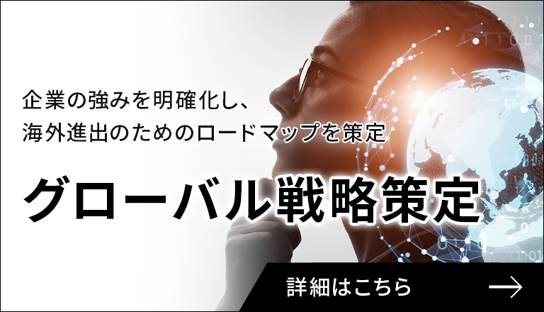 グローバル戦略策定