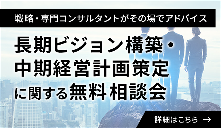 長期ビジョン構築・中期経営計画策定に関する無料相談会