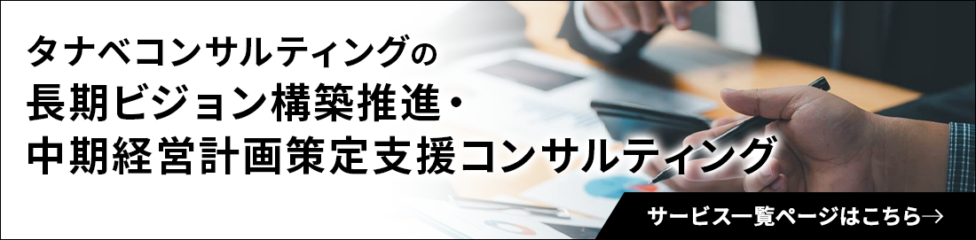 経営戦略・成長戦略コンサルティングのサービス一覧