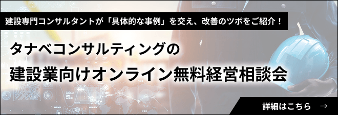 建設業向けオンライン無料経営相談会開催中！