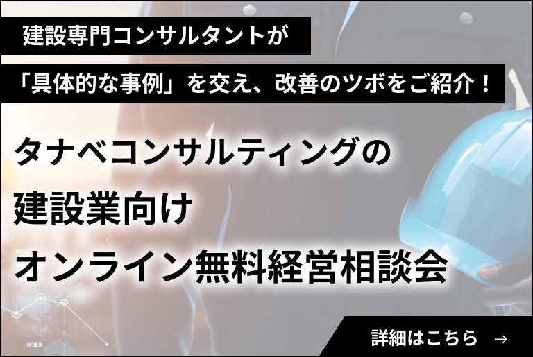 建設業向けオンライン無料経営相談会開催中！