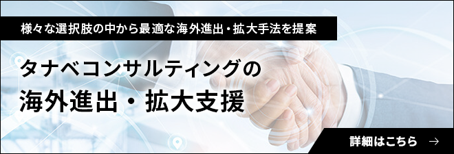 海外進出・拡大支援
