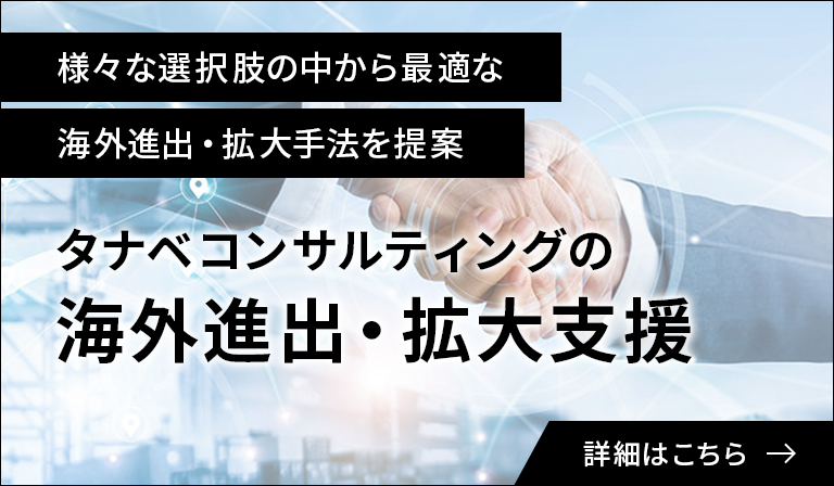 海外進出・拡大支援