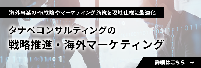 戦略推進・海外マーケティング