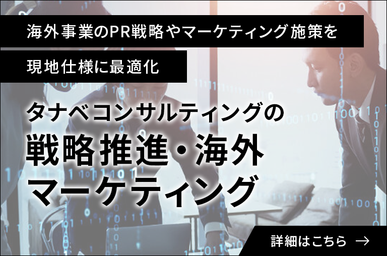 戦略推進・海外マーケティング