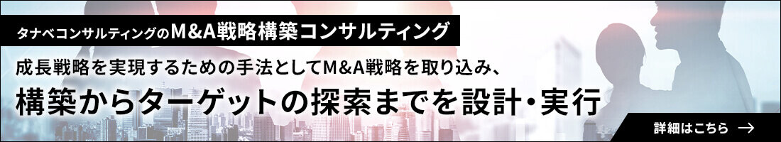 M&A戦略構築コンサルティングのサービス詳細はこちら