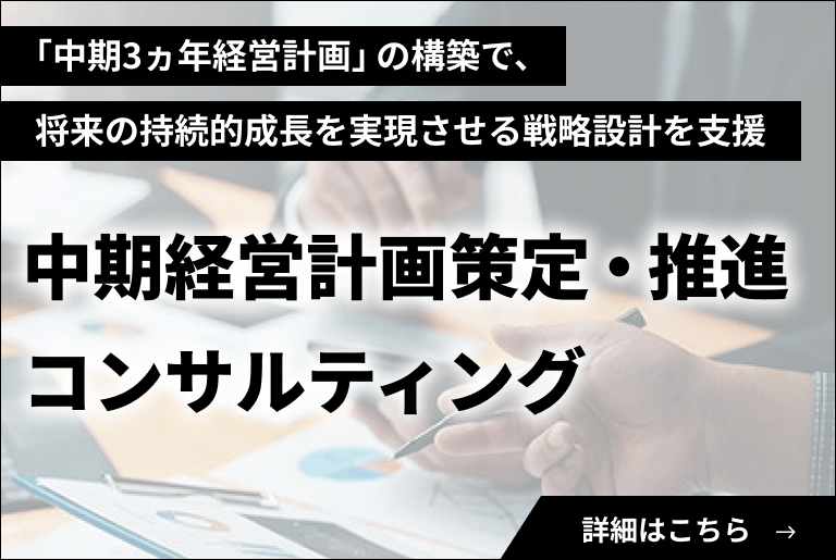長期ビジョン構築・中期経営計画策定・推進コンサルティング