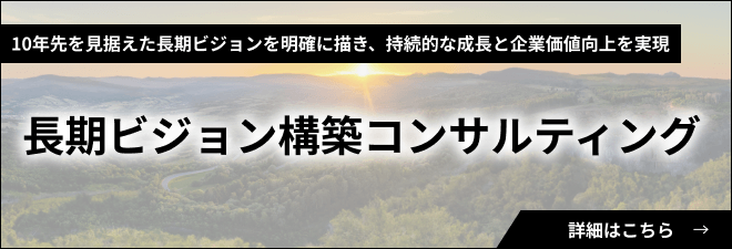 長期ビジョン構築・中期経営計画策定・推進コンサルティング