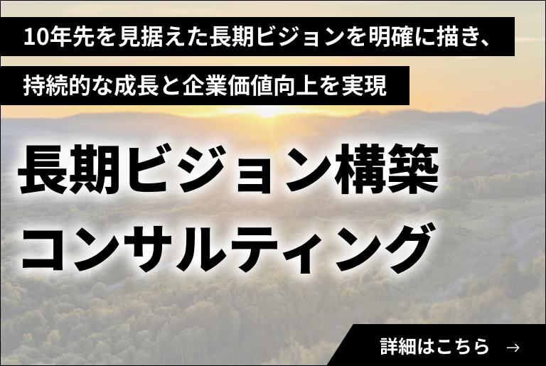 長期ビジョン構築・中期経営計画策定・推進コンサルティング